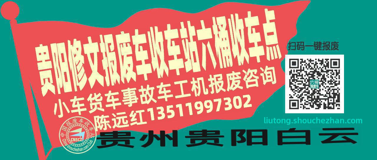 贵阳修文报废车收车站六桶收车点